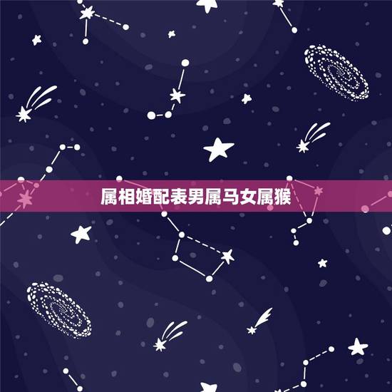 属相婚配表男属马女属猴,男属马女属猴,在一起生肖五行相克不? 属相婚配表男属马女属猴,男属马女属猴,在一起生肖五行相克不?