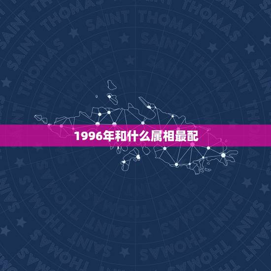 1996年和什么属相最配，96年猪和什么属相最配