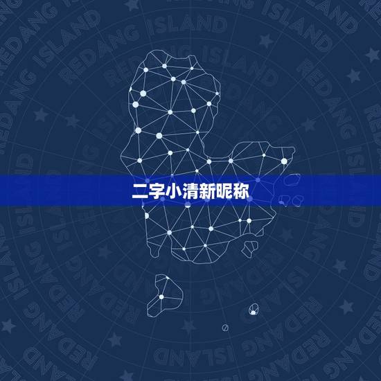 二字小清新昵称 小清新是什么意思啊