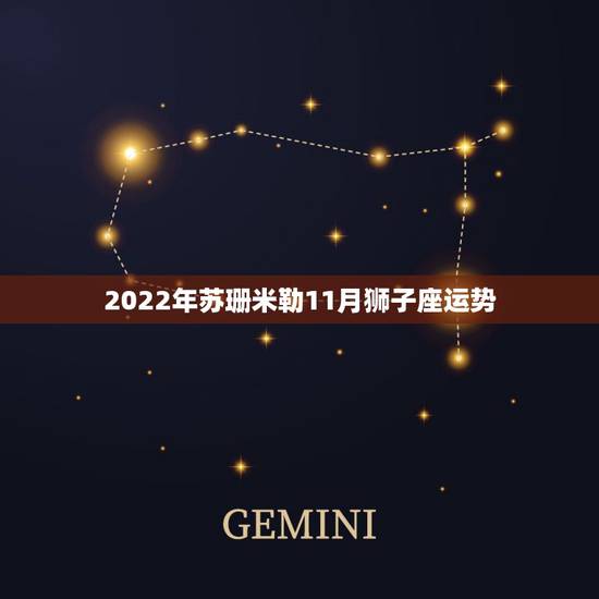 2022年苏珊米勒11月狮子座运势,苏珊米勒说的星座运势真的很准吗? 2022年苏珊米勒11月狮子座运势,苏珊米勒说的星座运势真的很准吗?