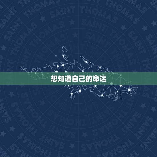 想知道自己的命运，怎样知道自己以后的命运？