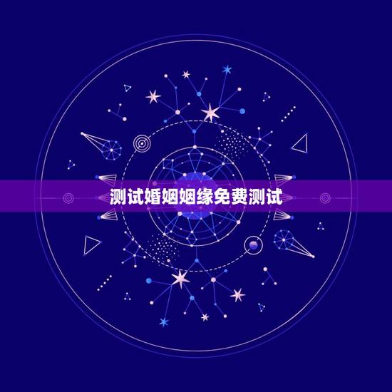 测试婚姻姻缘免费测试,免费测算一生婚姻 测试婚姻姻缘免费测试,免费测算一生婚姻