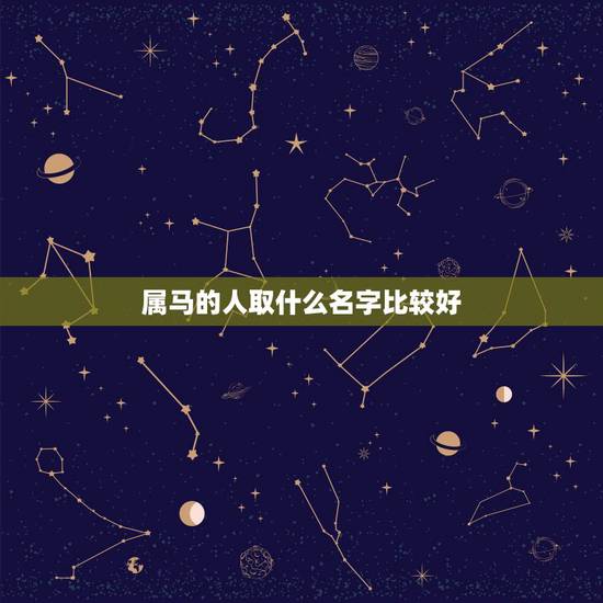 属马的人取什么名字比较好，属马名字带什么好