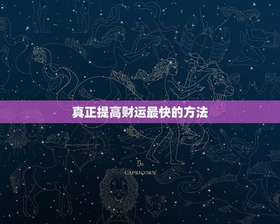 真正提高财运最快的方法，增加偏财运的土方法有哪些？