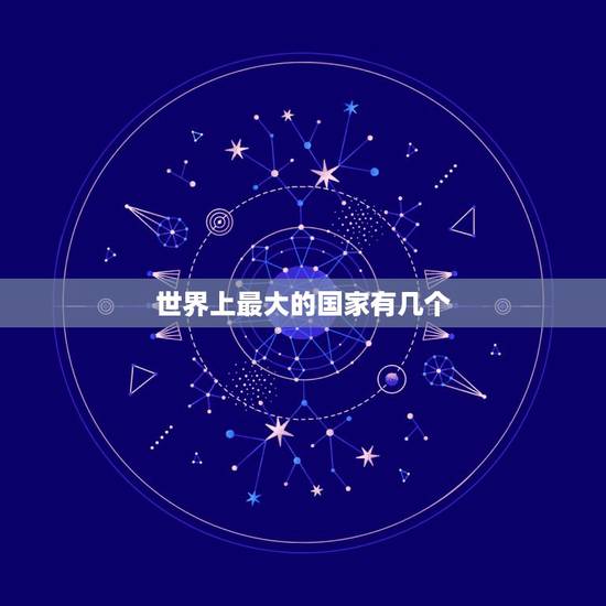 世界上最大的国家有几个 当今世界公认5大强国