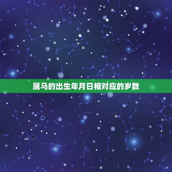 属马的出生年月日相对应的岁数，属鼠对应岁数年份