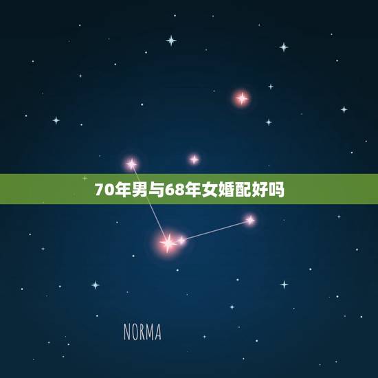 70年男与68年女婚配好吗,68年属猴女和70年的属狗的相配么 70年男与68年女婚配好吗,68年属猴女和70年的属狗的相配么