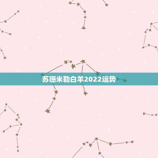 苏珊米勒白羊2022运势,座 > 白羊座 苏珊米勒2014年8月份白羊 苏珊米勒白羊2022运势,座 > 白羊座 苏珊米勒2014年8月份白羊