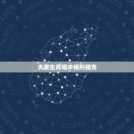 夫妻生肖相冲相刑相克,属相不和、相刑。什么意思 夫妻生肖相冲相刑相克,属相不和、相刑。什么意思