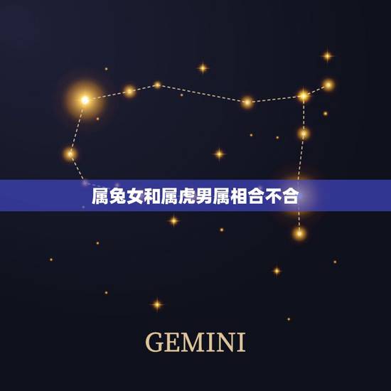 属兔女和属虎男属相合不合，属兔女和属虎男配吗 详细