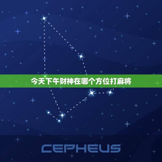 今天下午财神在哪个方位打麻将,今天打麻将财神方位在哪里黄历 今天下午财神在哪个方位打麻将,今天打麻将财神方位在哪里黄历