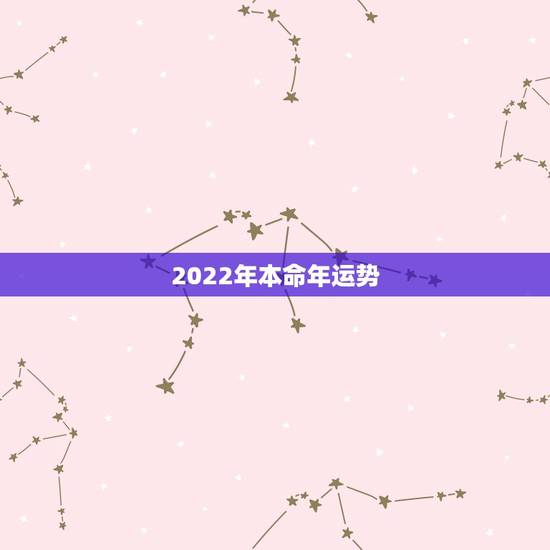 2022年本命年运势，各位朋友，帮忙看看本人八字。本人今年24岁本命年