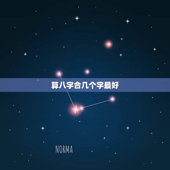 算八字合几个字最好,合八字,看合了几个字 算八字合几个字最好,合八字,看合了几个字