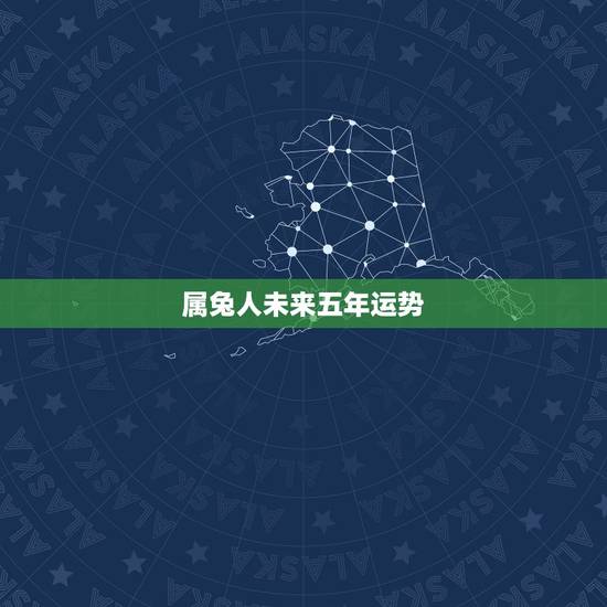 属兔人未来五年运势,属兔宜带什么 属兔人未来五年运势,属兔宜带什么