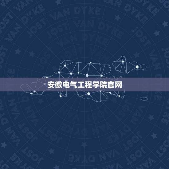安徽电气工程学院官网，安徽电气工程学校怎么样