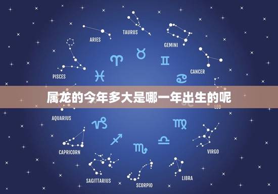 属龙的今年多大是哪一年出生的呢(解密属龙人的年龄秘密)