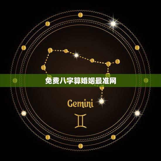 免费八字算婚姻最准网，有大师免费算婚姻，运势之类的比较准的吗？