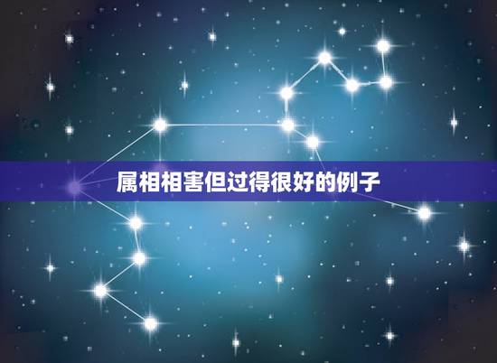 属相相害但过得很好的例子，属相相克的真假