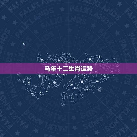 马年十二生肖运势,十二生肖 属马的今年运气 马年十二生肖运势,十二生肖 属马的今年运气