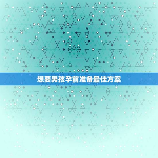 想要男孩孕前准备最佳方案，100%：生男生女重要吗