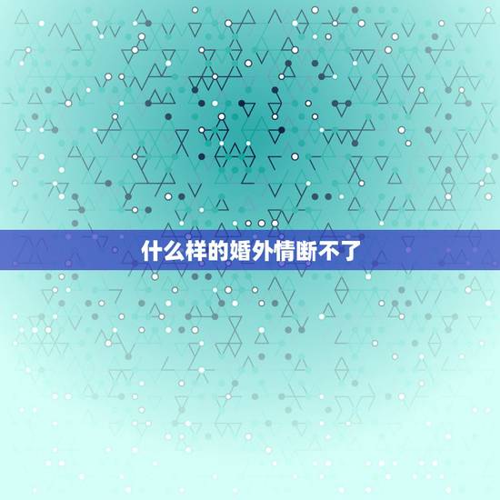 什么样的婚外情断不了,《秋天的校园》作文,300字 什么样的婚外情断不了,《秋天的校园》作文,300字
