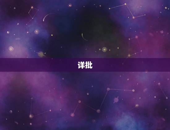 详批，详批生辰八字