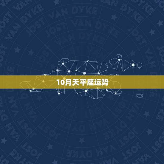 10月天平座运势,天枰座十月运势 10月天平座运势,天枰座十月运势