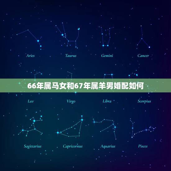 66年属马女和67年属羊男婚配如何，66年属马男和67年属羊女己婚20