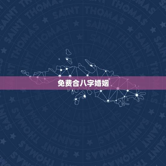 免费合八字婚姻,免费合八字算婚姻 免费合八字婚姻,免费合八字算婚姻