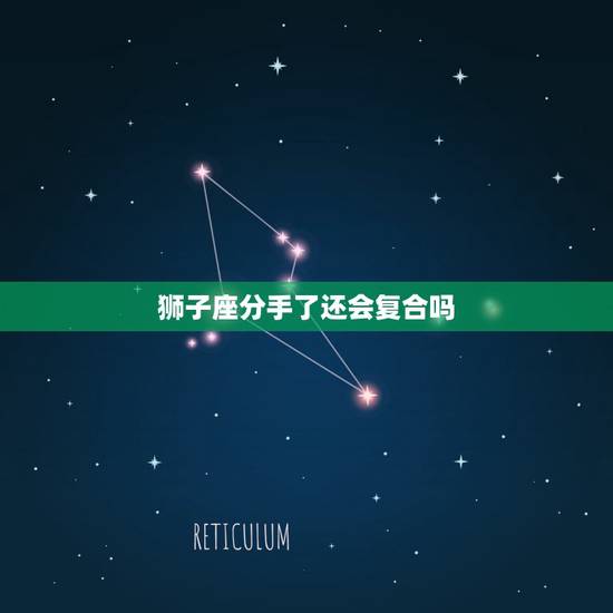狮子座分手了还会复合吗,和狮子座的女生分手后,还有机会复合吗? 狮子座分手了还会复合吗,和狮子座的女生分手后,还有机会复合吗?