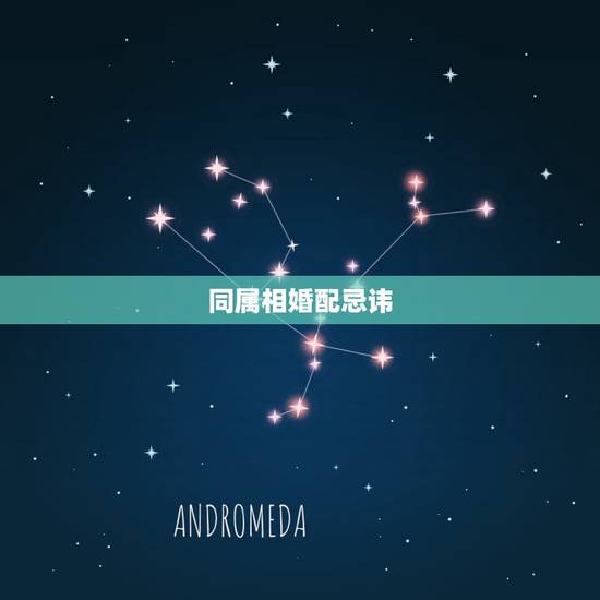 同属相婚配忌讳,男女同属相婚配是否相生或相克? 同属相婚配忌讳,男女同属相婚配是否相生或相克?