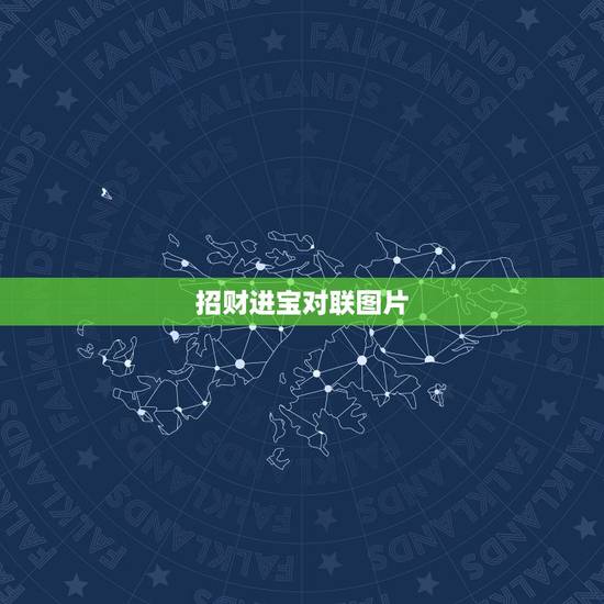 招财进宝对联图片，有关 招财进宝 生意兴隆 之类的对联，只要四个字的