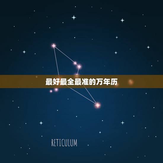 最好最全最准的万年历，什么万年历软件最精准最好用