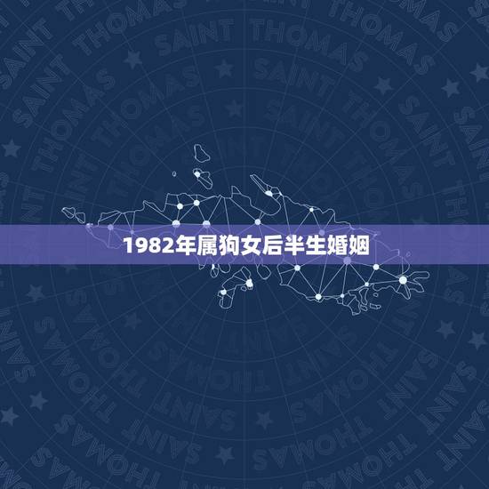 1982年属狗女后半生婚姻,1982年属狗2022 年运势 1982年属狗女后半生婚姻,1982年属狗2022 年运势