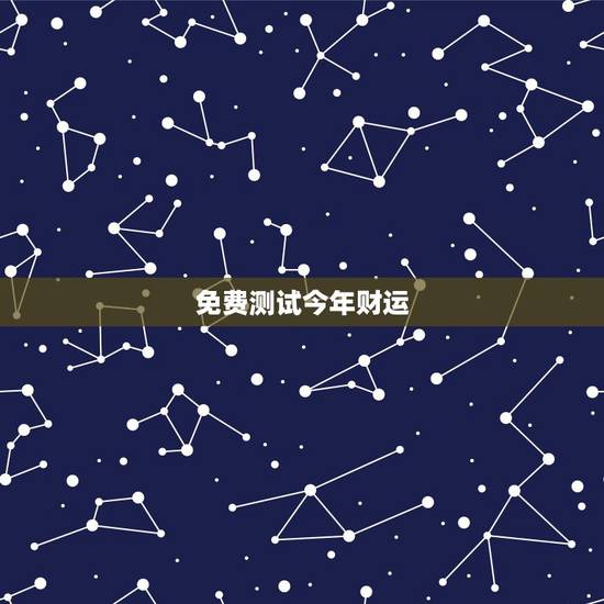 免费测试今年财运，免费查询自己命格