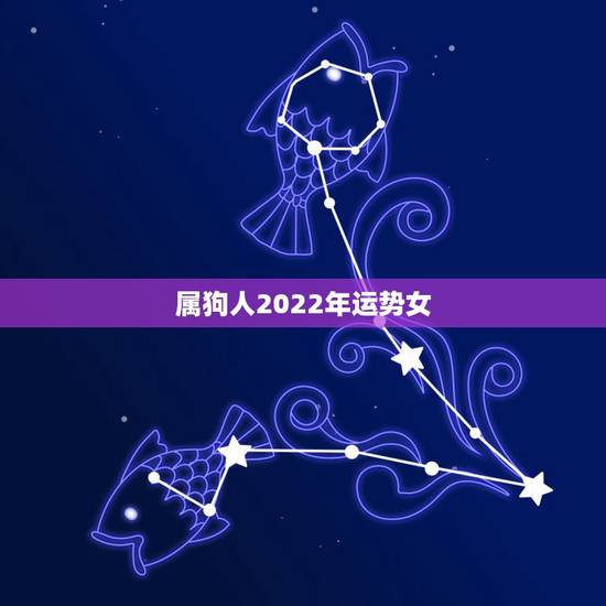 属狗人2022年运势女，2021年属狗女1982全年运势