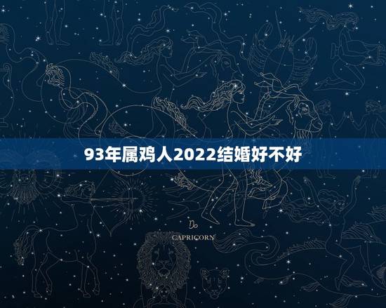 93年属鸡人2022结婚好不好，2022年结婚更好的日子