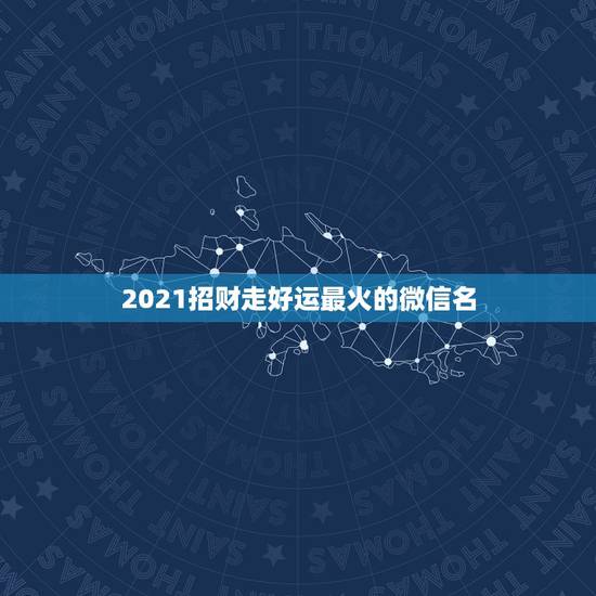 2021招财走好运最火的微信名，什么微信头像能带来好运？