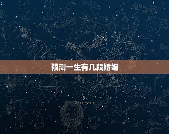 预测一生有几段婚姻，测算我一生有几次婚姻生活