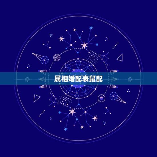 属相婚配表鼠配,属相婚配表,属鼠的和什么属相最配 属相婚配表鼠配,属相婚配表,属鼠的和什么属相最配