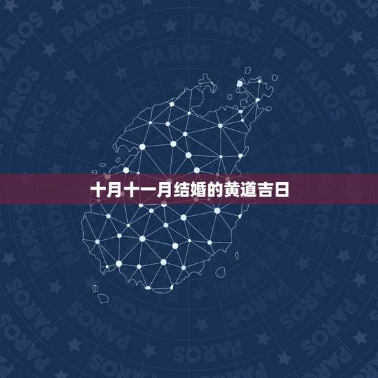 十月十一月结婚的黄道吉日,想选个十月或十一月的黄道吉日领证! 十月十一月结婚的黄道吉日,想选个十月或十一月的黄道吉日领证!