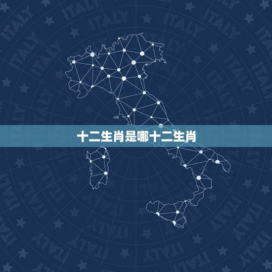 十二生肖是哪十二生肖,谜底是十二生肖的谜语 十二生肖是哪十二生肖,谜底是十二生肖的谜语