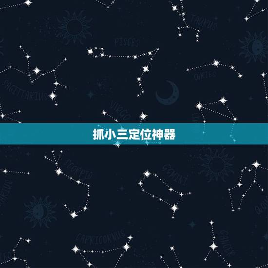 抓小三定位神器，抓小三软件