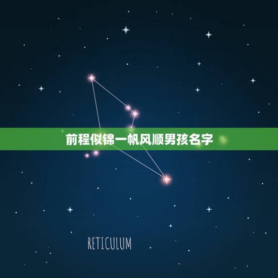 前程似锦一帆风顺男孩名字，预示前程似锦，一帆风顺，财运亨通的词是什么？