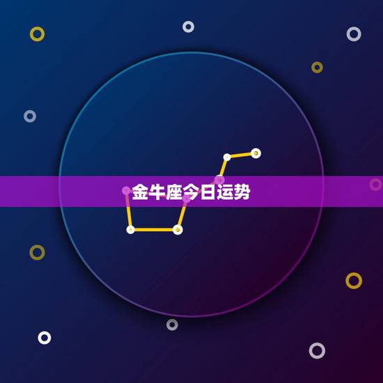 金牛座今日运势,金牛座今天的运势 金牛座今日运势,金牛座今天的运势