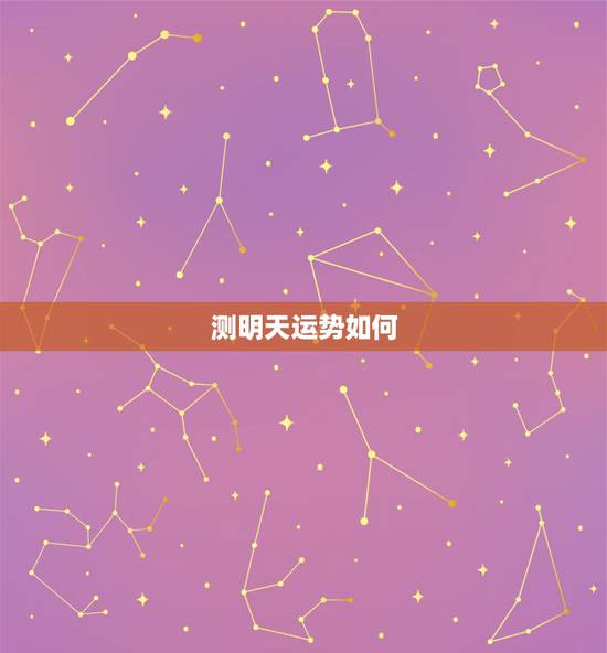 测明天运势如何,塔罗牌如何测试今天或明天的运气或注意事项? 测明天运势如何,塔罗牌如何测试今天或明天的运气或注意事项?