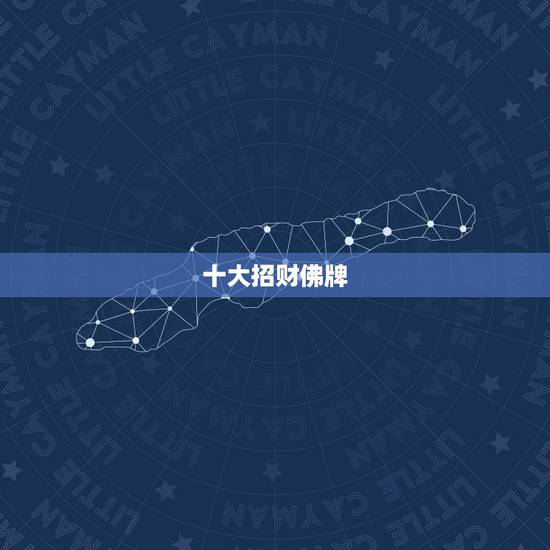 十大招财佛牌,能招财的泰国佛牌是哪种? 十大招财佛牌,能招财的泰国佛牌是哪种?
