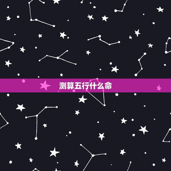 测算五行什么命,怎么算自己是什么命的(金木水火土) 测算五行什么命,怎么算自己是什么命的(金木水火土)
