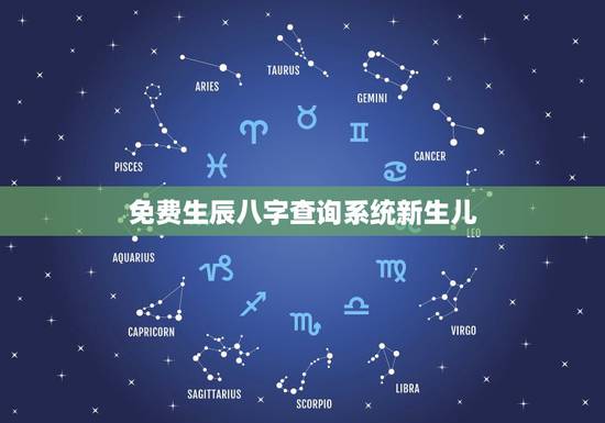 免费生辰八字查询系统新生儿,出生日期转换生辰八字 免费生辰八字查询系统新生儿,出生日期转换生辰八字