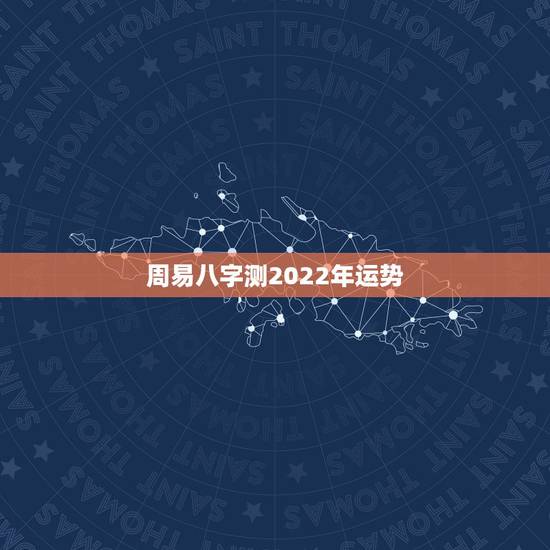 周易八字测2022年运势,这个八字算命2022年运势怎么样? 周易八字测2022年运势,这个八字算命2022年运势怎么样?